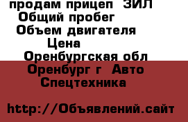 продам прицеп «ЗИЛ»  › Общий пробег ­ 3 000 › Объем двигателя ­ 5 › Цена ­ 50 000 - Оренбургская обл., Оренбург г. Авто » Спецтехника   